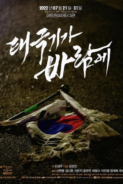 태극기가 바람에