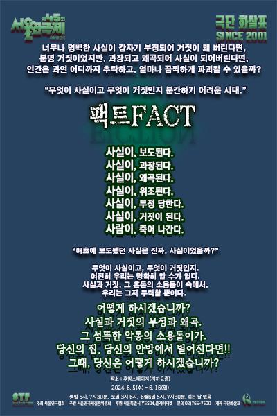 제45회 서울연극제 자유경연작 <팩트FACT>