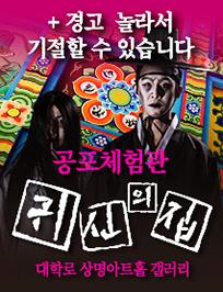 ［시즌2 업그레이드］ 공포체험관 ‘귀신의 집’ - 대학로