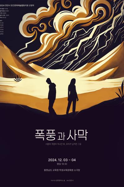 폭풍과 사막
