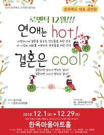 연애는 Hot! 결혼은 Cool?