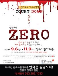 [전주] 창작초연 <ZERO>