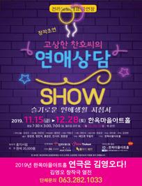 고상한 찬호씨의 연애상담 SHOW