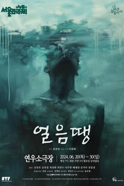 제 45회 서울연극제 자유경연작 <얼음땡>