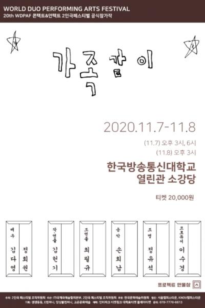 [제20회 월드 2인극 페스티벌 공식 참가작] 가족같이