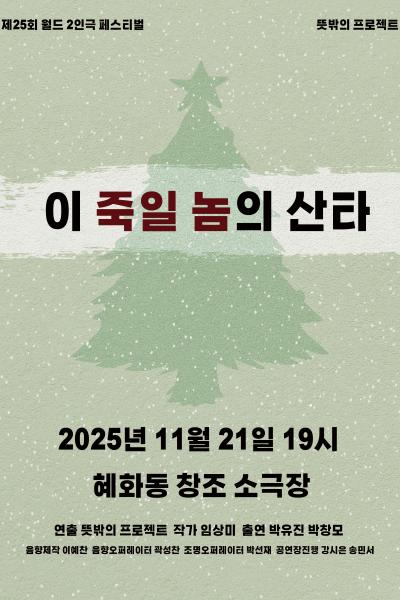 이 죽일 놈의 산타 - 제25회 월드 2인극페스티벌 시민참가작
