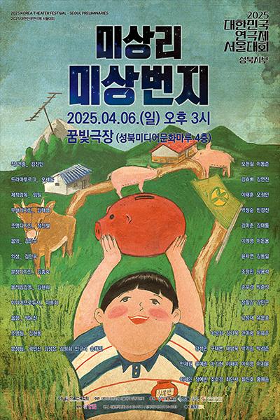 미상리 미상번지(성북지부)_[2025 대한민국연극제 서울대회]