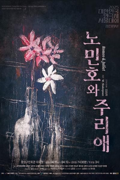 노민호와주리애(광진지부)_[2025 대한민국연극제 서울대회]
