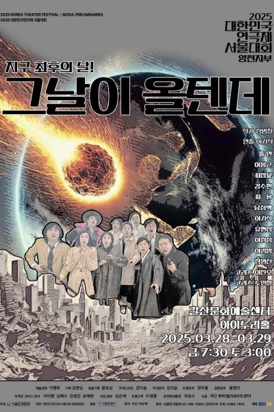그날이 올텐데(양천지부)_[2025 대한민국연극제 서울대회]