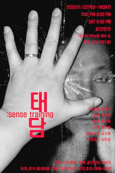 태담 : sense training