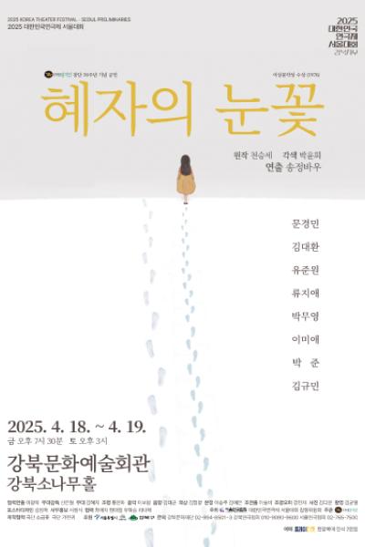 혜자의 눈꽃(강북지부)_[2025 대한민국연극제 서울대회]