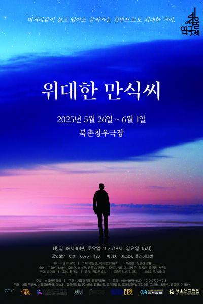 <위대한 만식씨> - 제46회 서울연극제 자유경연작