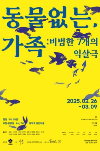 동물 없는, 가족 : 비범한 7개의 익살극