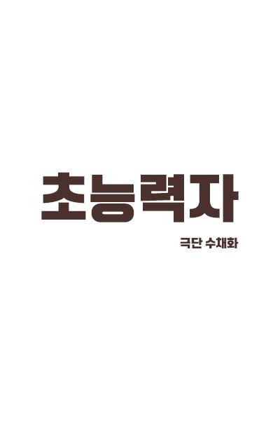 극단 수채화 낭독극 <초능력자>