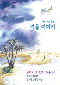 옴니버스 공연 <겨울 이야기>