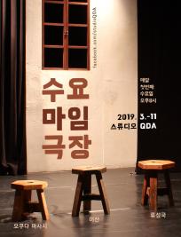 수요마임극장