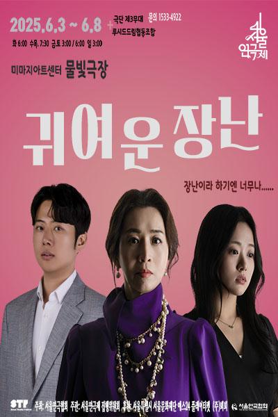 <귀여운 장난> - 제46회 서울연극제 자유경연작