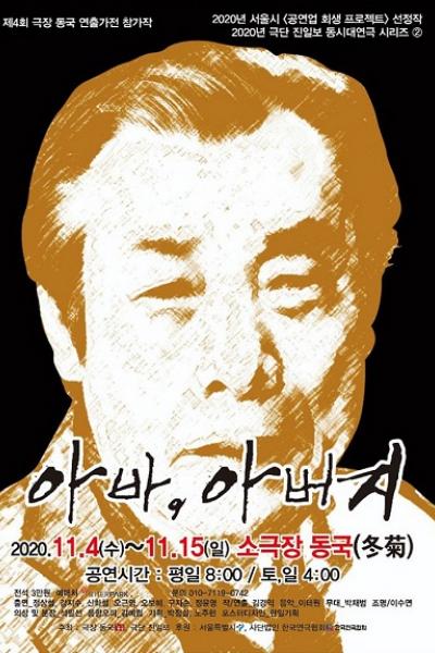 제 4회 극장동국 연출가전 - 아바,아버지