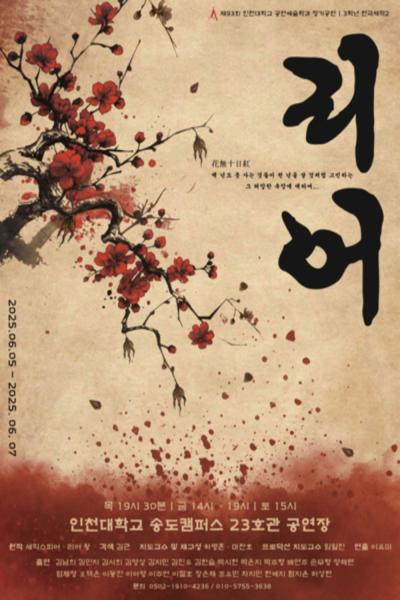 리어 [제93회 인천대학교 공연예술학과 정기공연 - 3학년 연극제작 2]