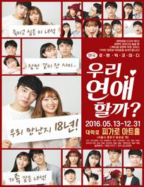 우리 연애할까?