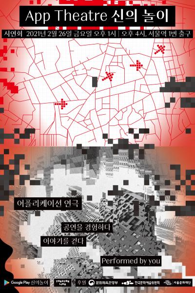 App Theatre <신의 놀이> 시연회