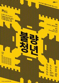 불량청년