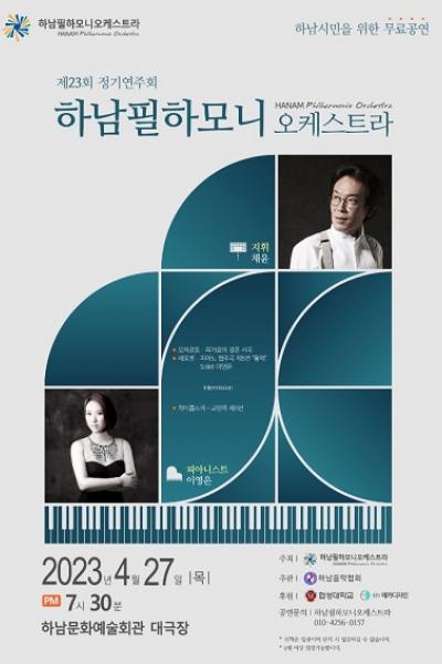 제 23회 하남필하모니 오케스트라 정기연주회 (무료공연)