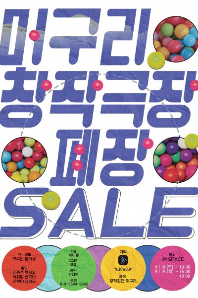 머구리 창작극장 폐장 SALE