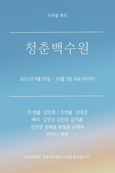 청춘백수원