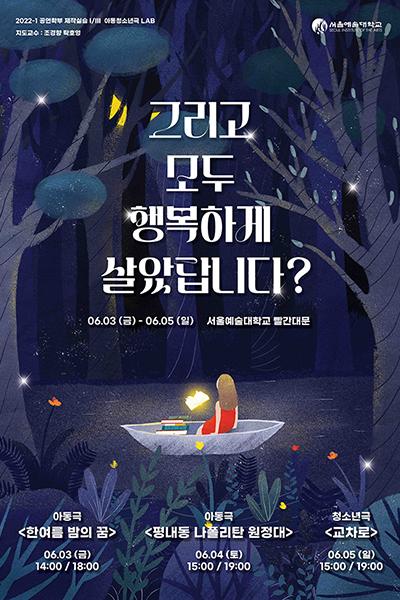 [아동청소년극 LAB] 그리고 모두 행복하게 살았답니다?