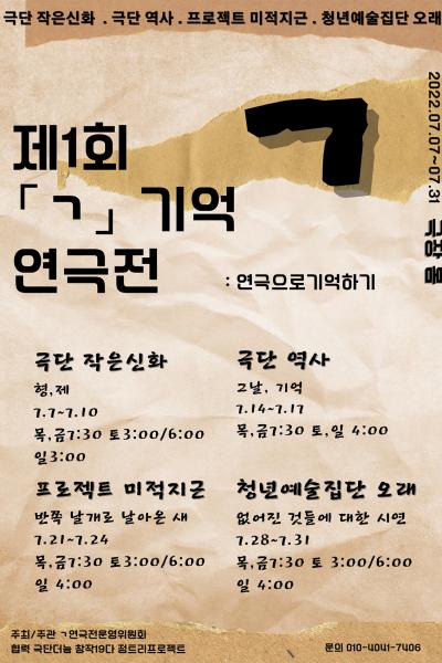 「ㄱ」연극전 그날, 기억