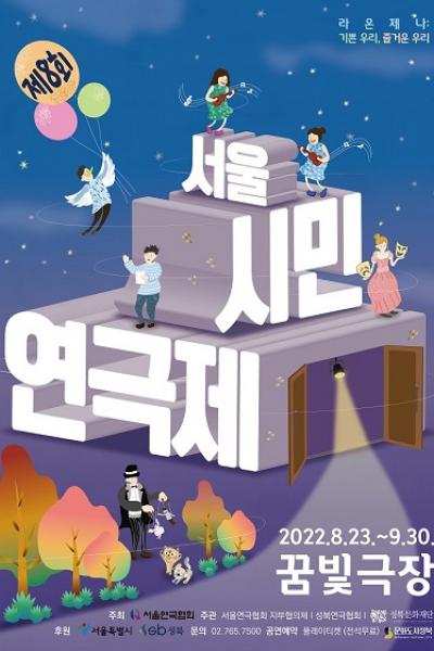 아인슈타인의 별 [제8회 서울시민연극제]