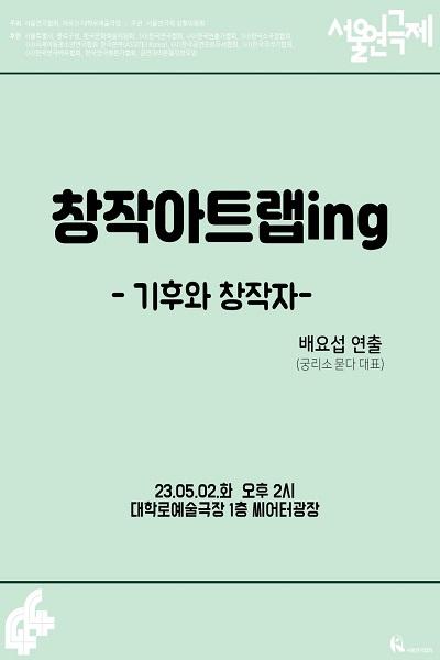 <기후와 창작자> 제44회 서울연극제 창작아트랩ing