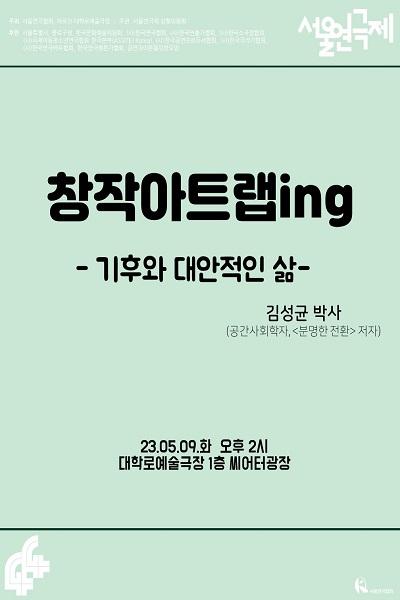 <기후와 대안적인 삶> 제44회 서울연극제 창작아트랩ing