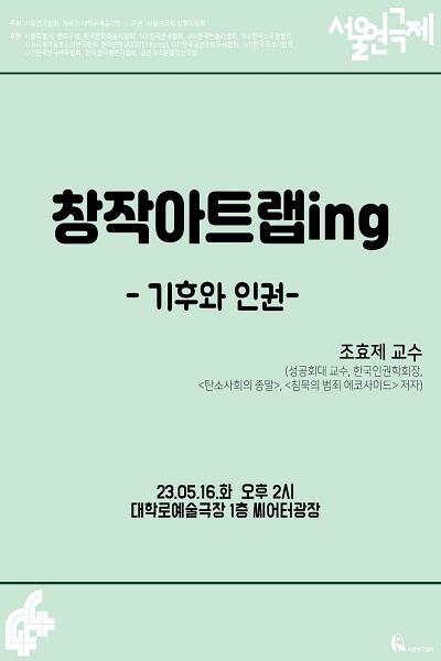 <기후와 인권> 제44회 서울연극제 창작아트랩ing