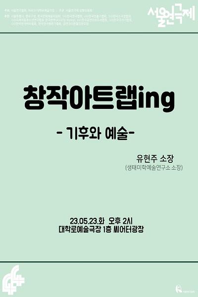 <기후와 예술> 제44회 서울연극제 창작아트랩ing