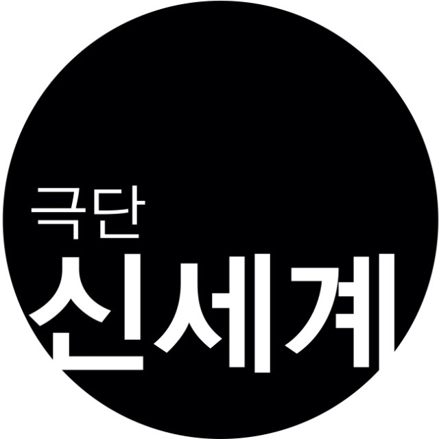 극단 신세계