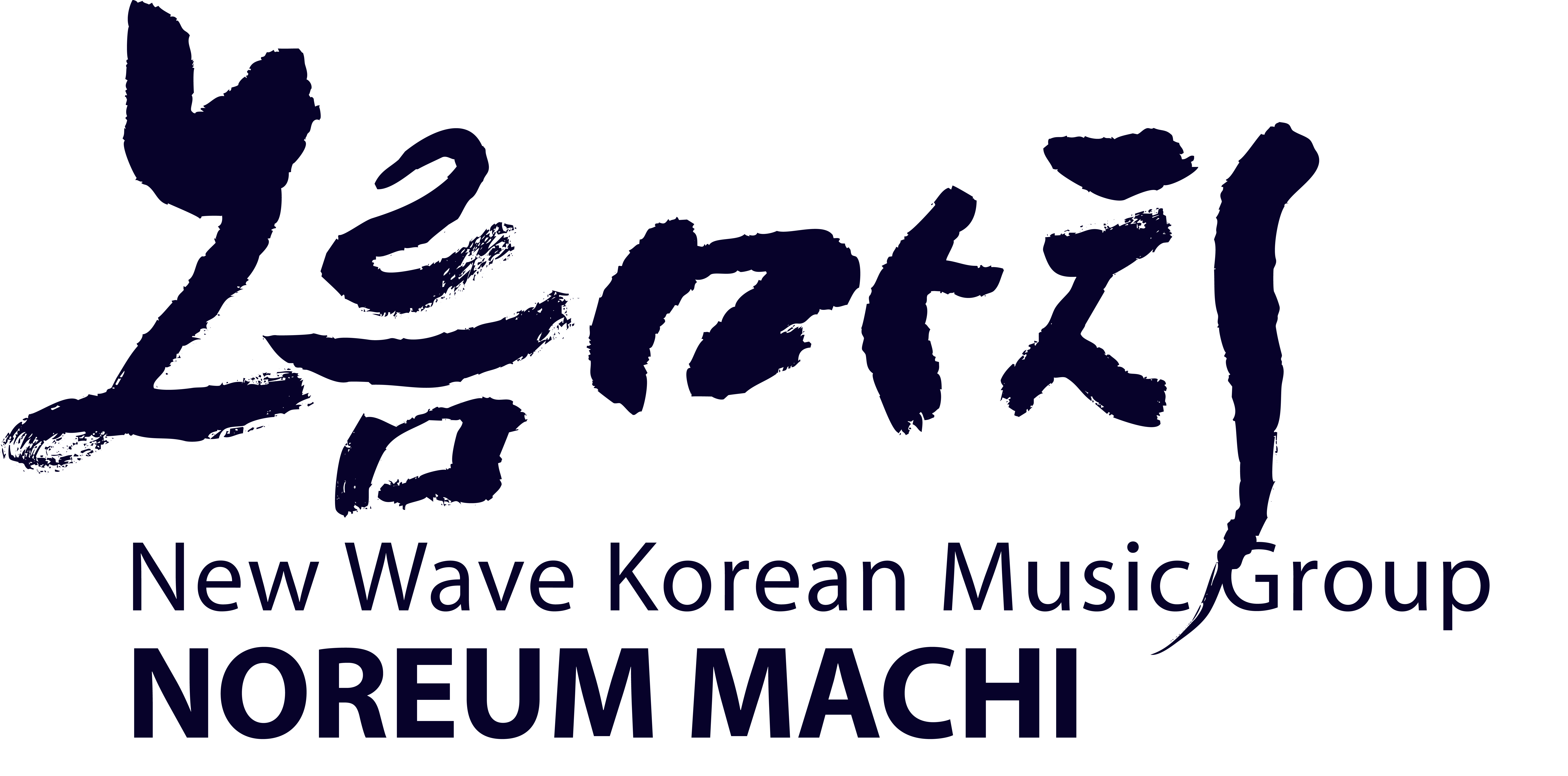 (사)노름마치예술단