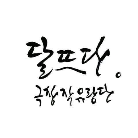 극창작유랑단 달뜨다