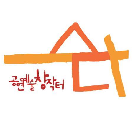 공연예술창작터 수다