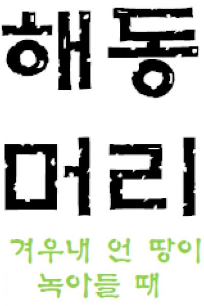 극단 프로젝트 해동머리