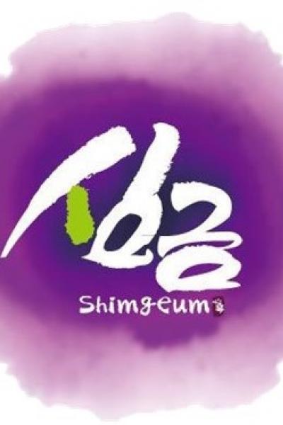 문화예술단체심금