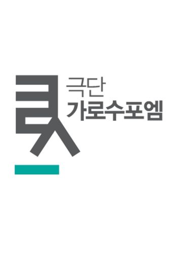 극단 가로수포엠