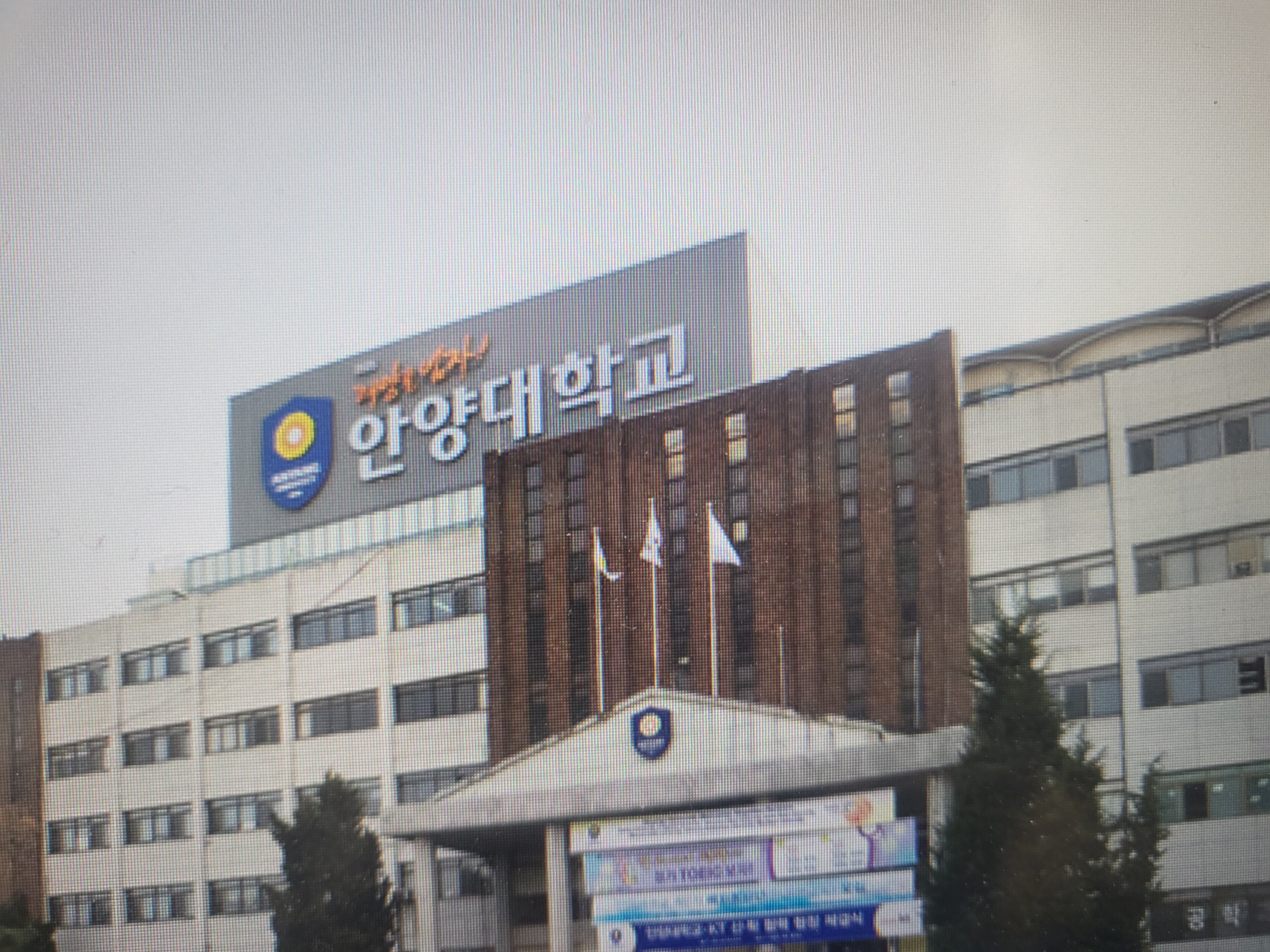 안양대학교