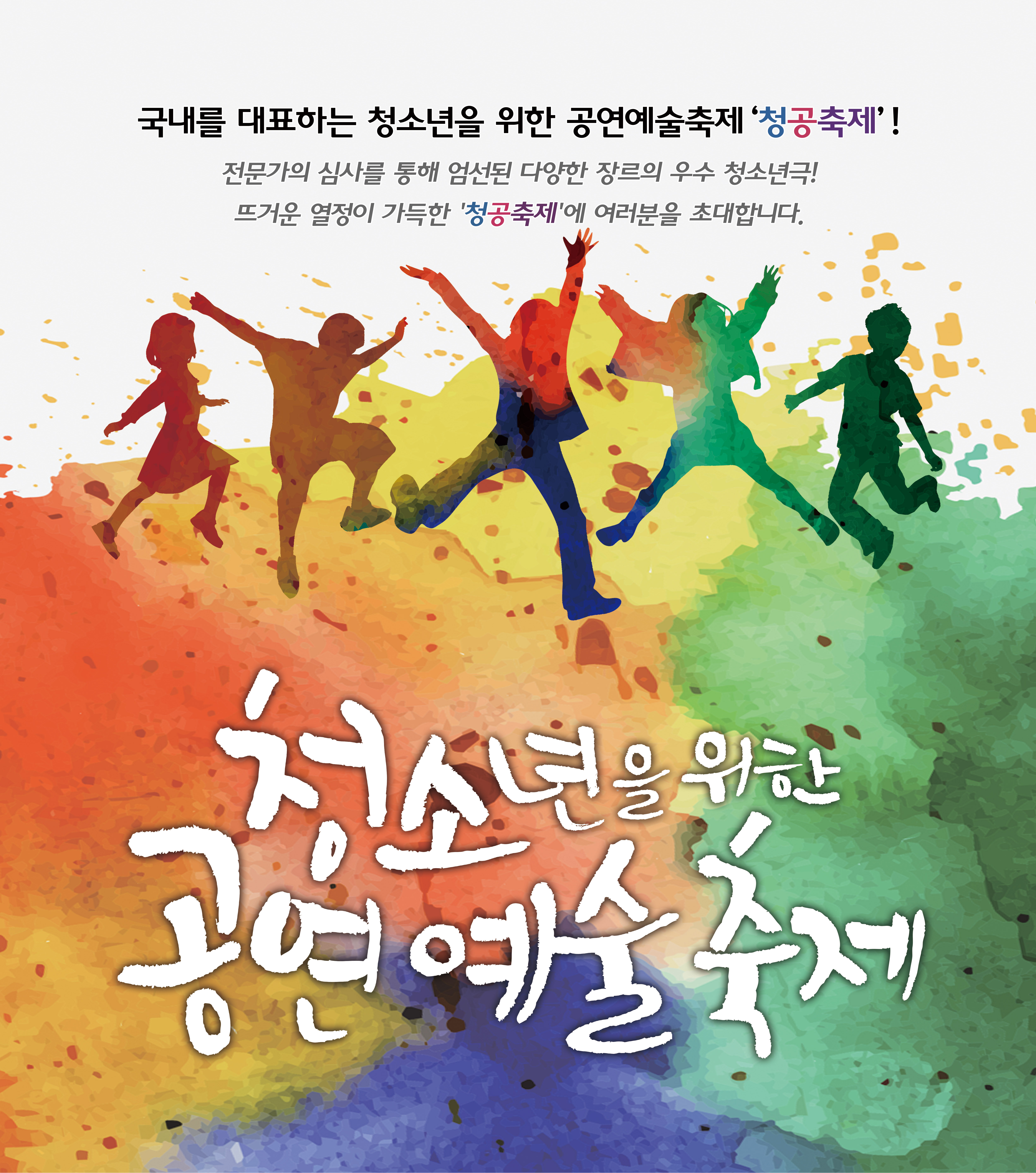 청소년을 위한 공연예술 사회적협동조합