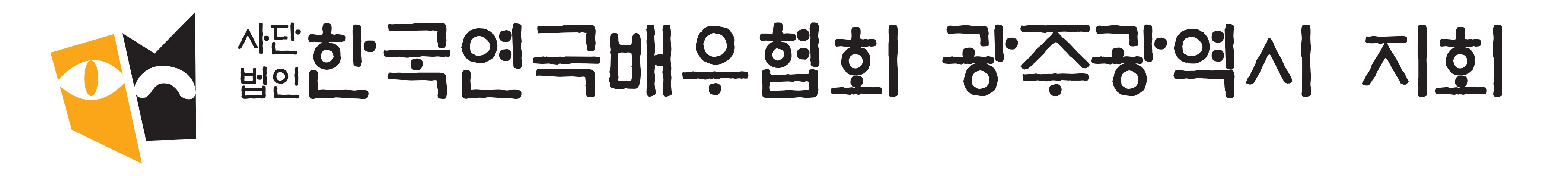 광주연극배우협회