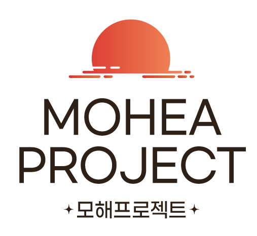 모해프로젝트