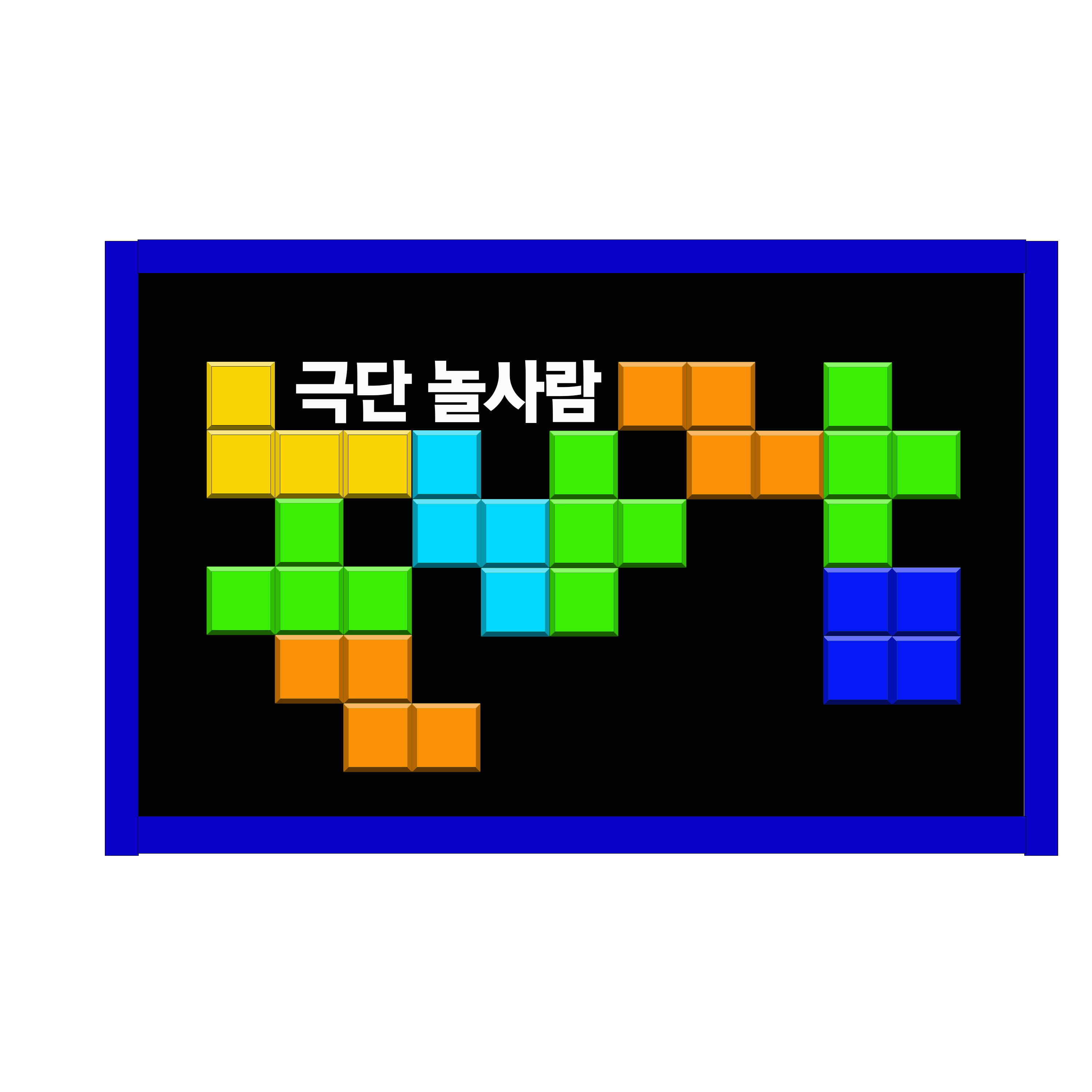 극단 놀사람