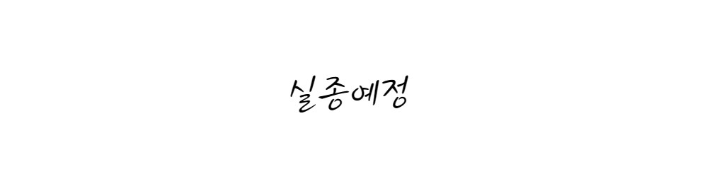 극단 실종예정