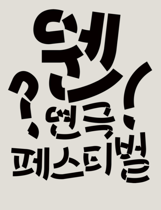 웬연극페스티벌